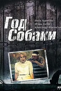 Постер к фильму «Год Собаки (1994)»