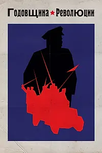 Главный постер фильма «Годовщина революции (1918)»