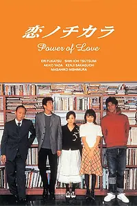 Главный постер сериала «Сила любви (2002)»