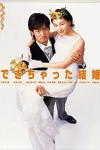 Постер к сериалу «Брак по залёту (2001)»