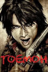 Постер к фильму «Гоемон (2009)»