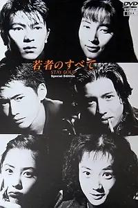 Главный постер сериала «Всё о молодости (1994)»