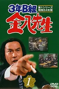 Постер к сериалу «3-nen B-gumi Kinpachi Sensei (1979 - 2011)»