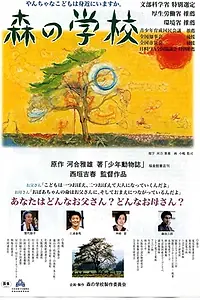 Главный постер фильма «Лес — моя школа (2002)»
