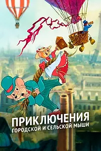 Постер к мультсериалу «Приключения городской и сельской мыши (1997)»