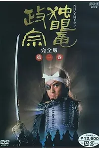 Главный постер сериала «Одноглазый дракон Масамунэ (1987)»