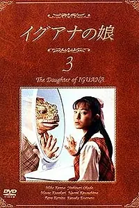 Постер к сериалу «Дочь игуаны (1996)»