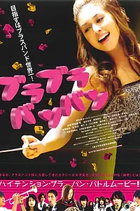 Постер к фильму «Духовой оркестр (2008)»