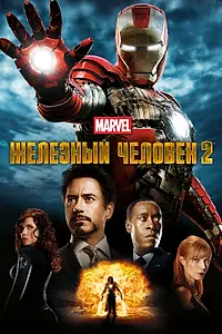 Постер к фильму «Железный человек 2 (2010)»