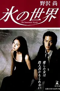 Постер к сериалу «Ледяной мир (1999)»