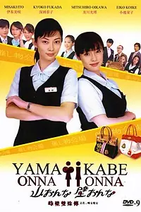 Постер к сериалу «Женщина-гора, женщина-стена (2007)»