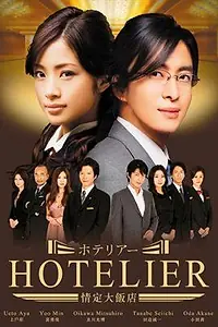 Главный постер сериала «Хозяин гостиницы (2007)»