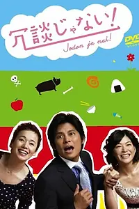 Постер к сериалу «Да ты шутишь! (2007)»