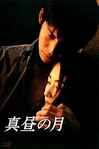 Главный постер сериала «Полуденная луна (1996)»