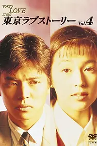 Главный постер сериала «Токийская история любви (1991)»