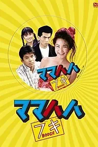 Постер к сериалу «Буги-вуги моей мамы (1989)»
