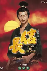 Постер к сериалу «信長 KING OF ZIPANGU (1992)»
