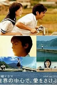 Главный постер сериала «Оплакивая любовь в самом центре мира (2004)»