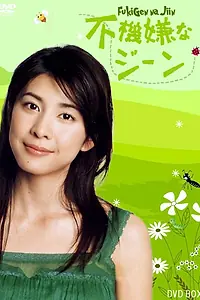 Постер к сериалу «Fukigen na jiin (2005)»