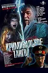 Постер к фильму «Криминальное танго (2003)»