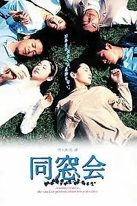 Главный постер сериала «Встреча выпускников (1993)»