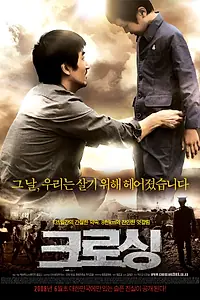 Главный постер фильма «Пересечение (2008)»