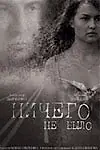 Главный постер фильма «Ничего не было (2005)»