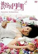 Постер к фильму «Округ Сибуя, район Маруяма (2007)»