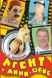 Постер к фильму «Агент в мини-юбке (2000)»