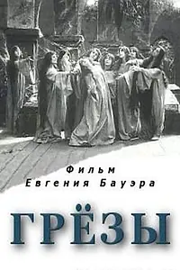 Постер к фильму «Грёзы (1915)»