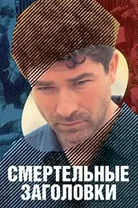 Главный постер фильма «Смертельные заголовки (1995)»