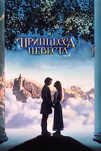 Главный постер фильма «Принцесса-невеста (1987)»