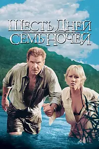 Постер к фильму «Шесть дней, семь ночей (1998)»
