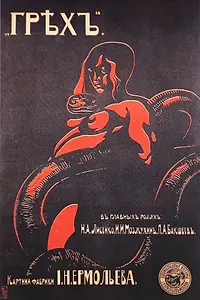 Постер к фильму «Грех (1916)»