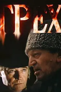 Постер к фильму «Грех (1992)»