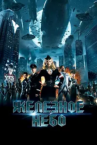 Постер к фильму «Железное небо (2012)»