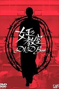 Постер к сериалу «Королевский класс (2005)»