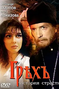 Постер к фильму «Грех. История страсти (1993)»