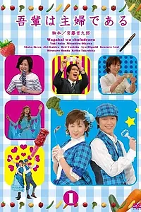Главный постер сериала «Я – домохозяйка (2006)»