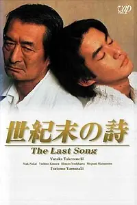 Постер к сериалу «世紀末の詩 (1998)»