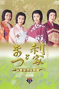 Постер к сериалу «Toshiie to Matsu: Kaga hyakumangoku monogatari (2002)»