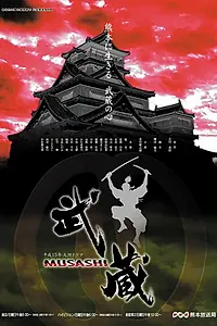 Постер к сериалу «Мусаси (2003)»