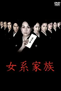 Главный постер сериала «Матрилинейная семья (2005)»