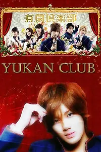 Главный постер сериала «Клуб веселого времяпровождения (2007)»