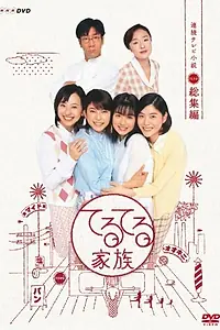 Постер к сериалу «Семья Тэрутэру (2003 - 2004)»