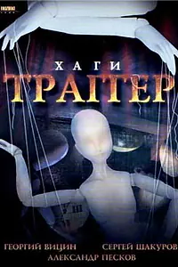Постер к фильму «Хаги — Траггер (1994)»