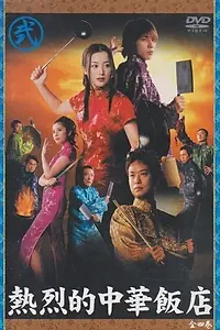 Постер к сериалу «Netsuretsu teki chuuka hanten (2003)»