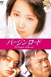 Главный постер сериала «Путь к алтарю (1997)»