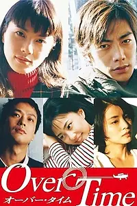 Постер к сериалу «Дополнительное время (1999)»