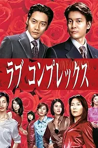 Главный постер сериала «Любовный комплекс (2000)»